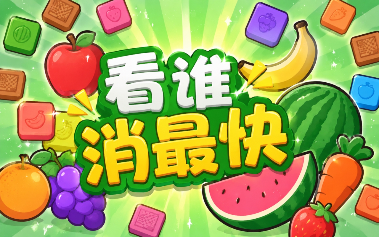 看谁消最快