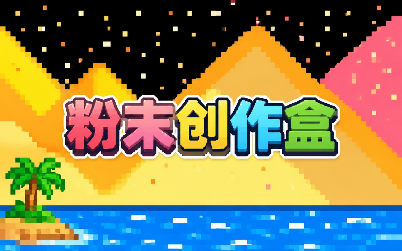 粉末创作盒