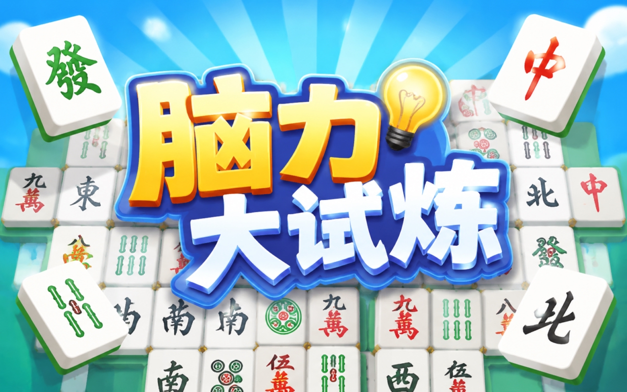 脑力大试炼