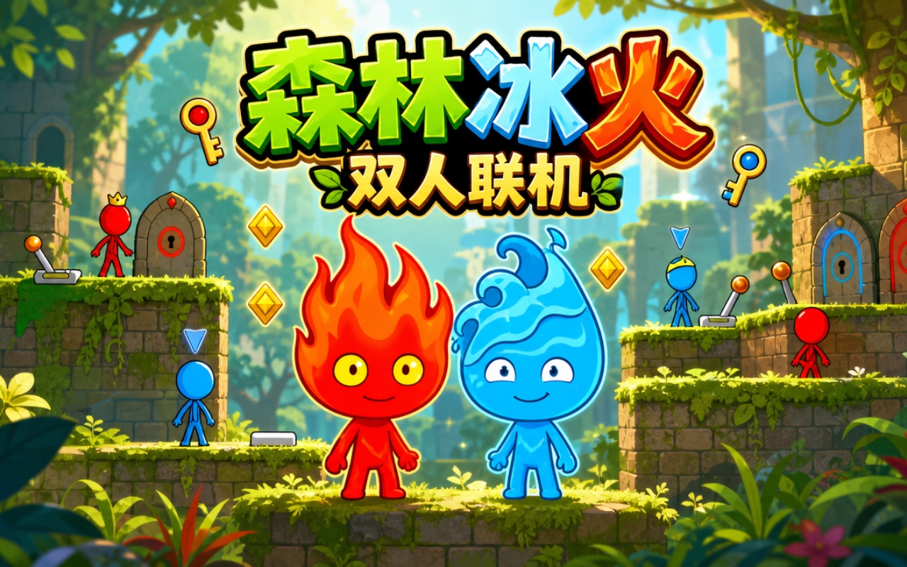 森林冰火双人联机