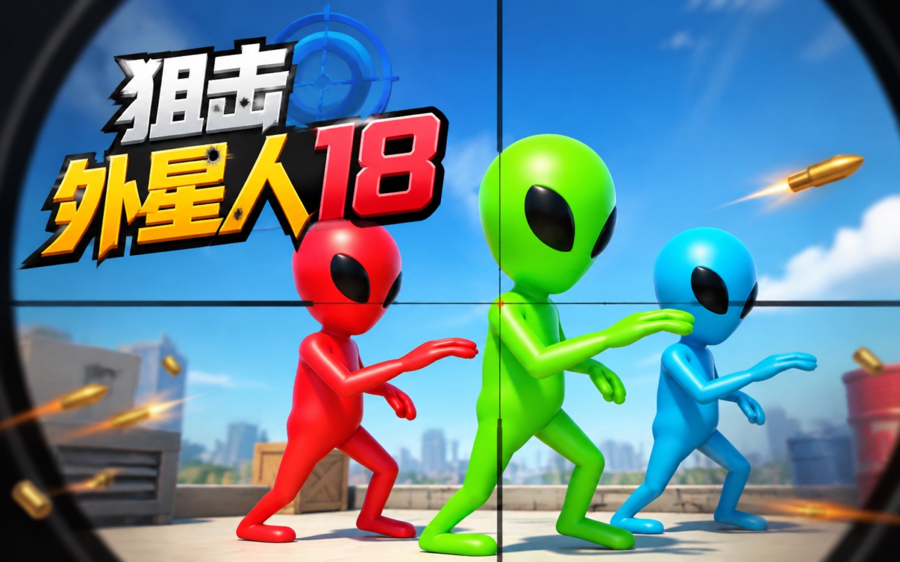 狙击外星人18