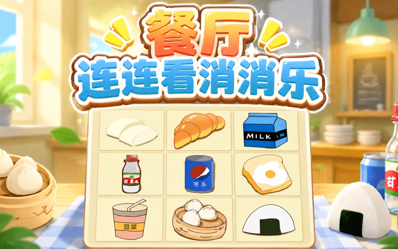 餐厅连连看消消乐