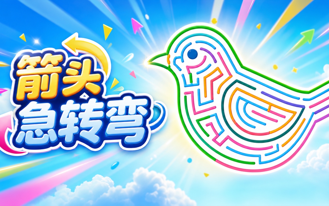 箭头急转弯