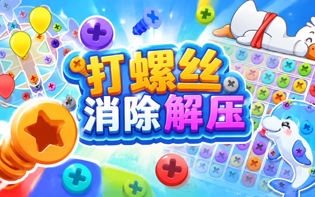打螺丝消除解压
