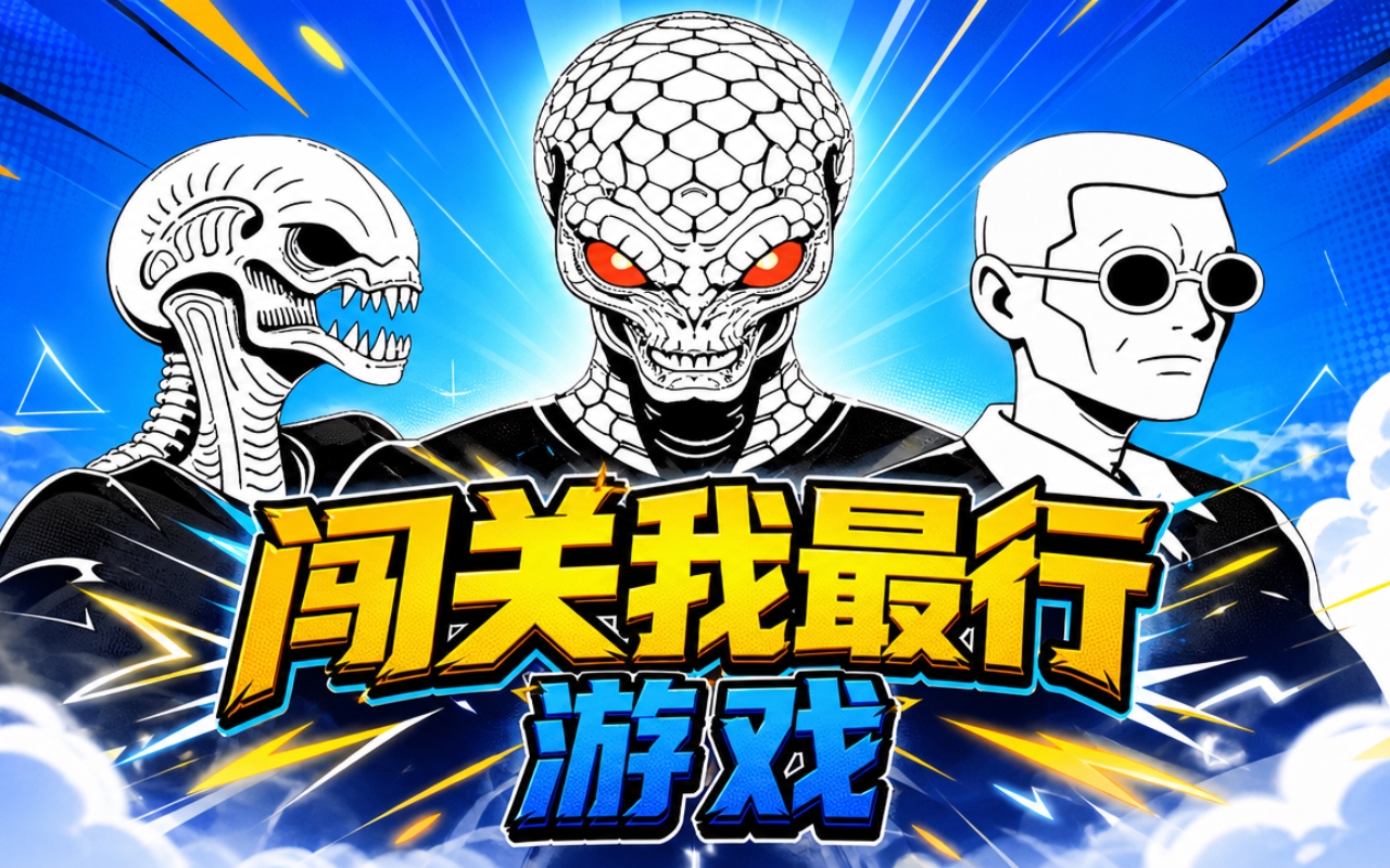 闯关我最行游戏