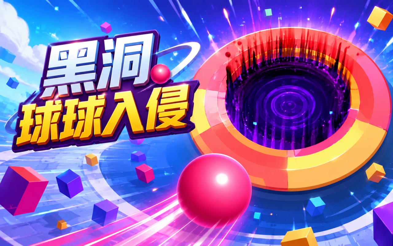 黑洞球球入侵