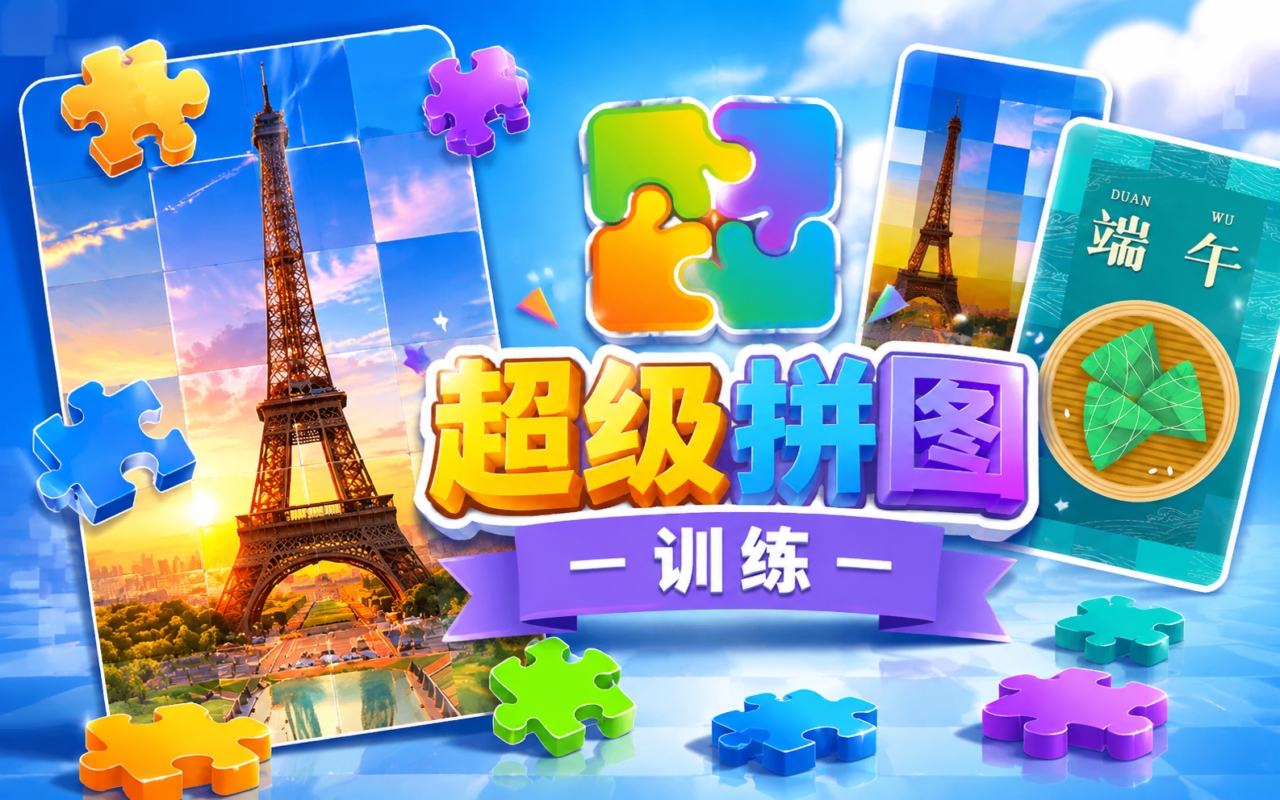 超级拼图训练