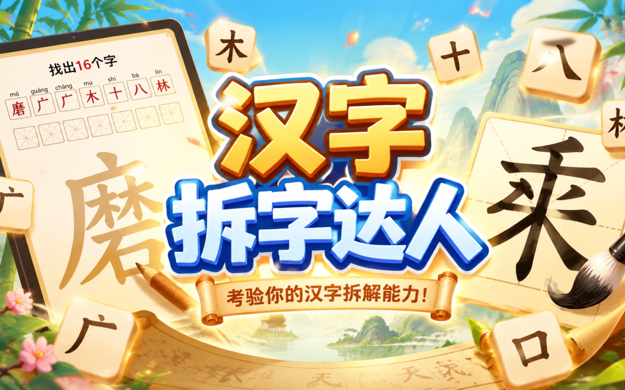 汉字拆字达人