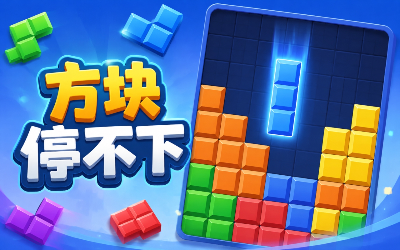 方块停不下