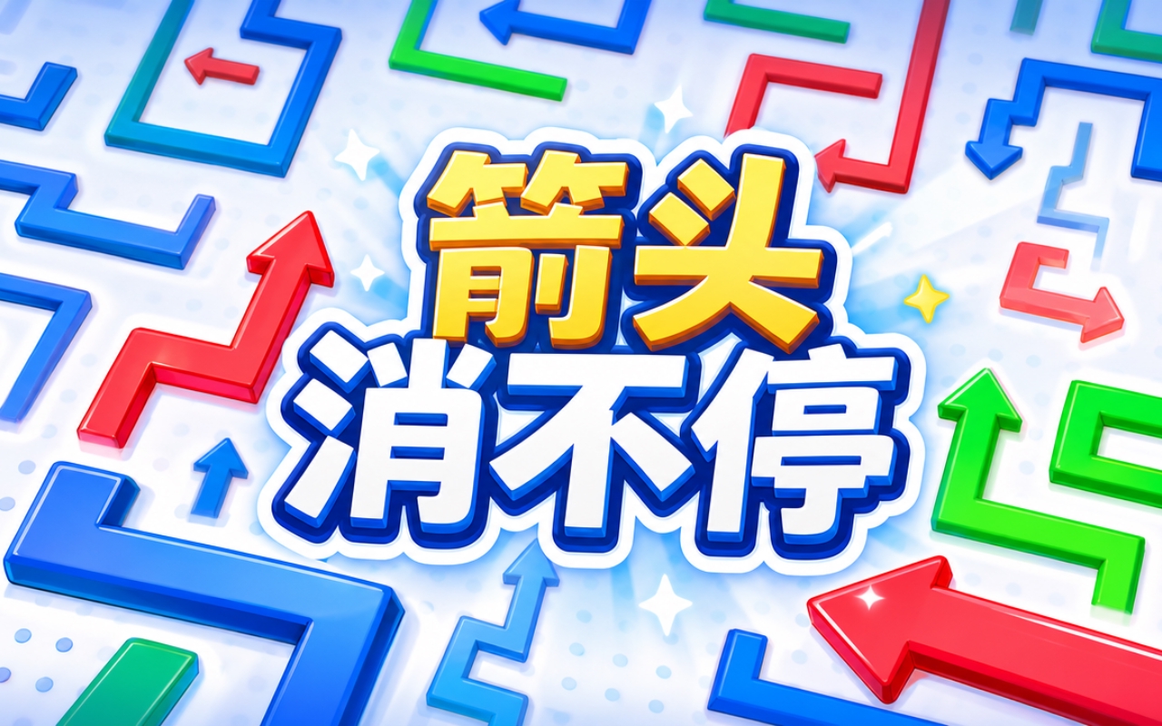 箭头消不停