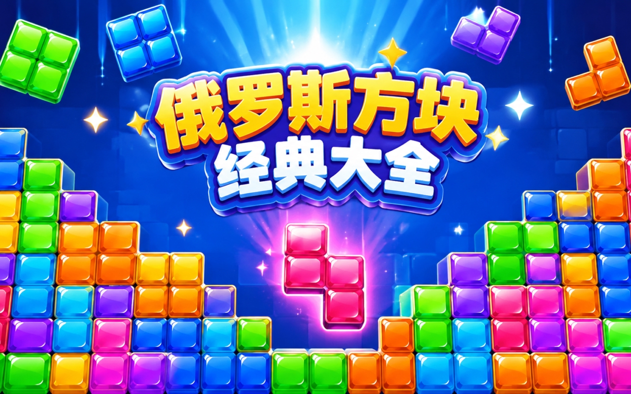 俄罗斯方块经典大全