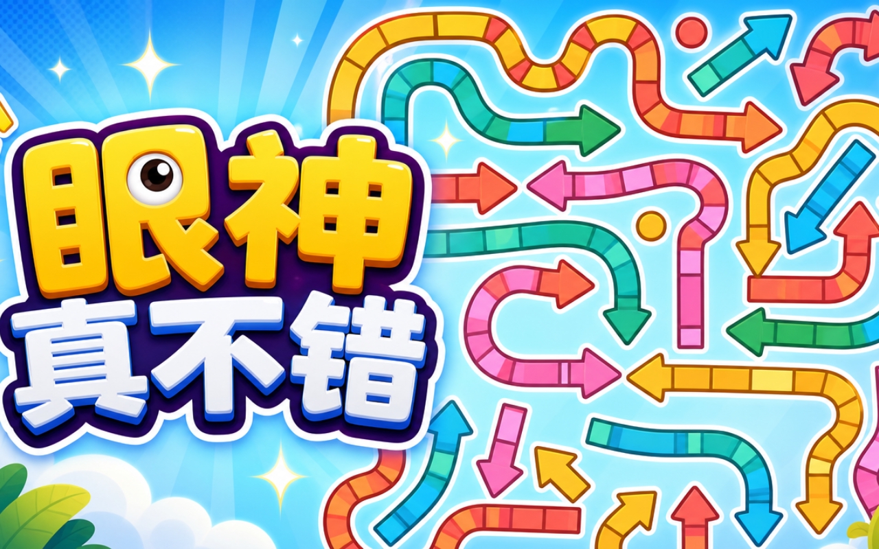 眼神真不错