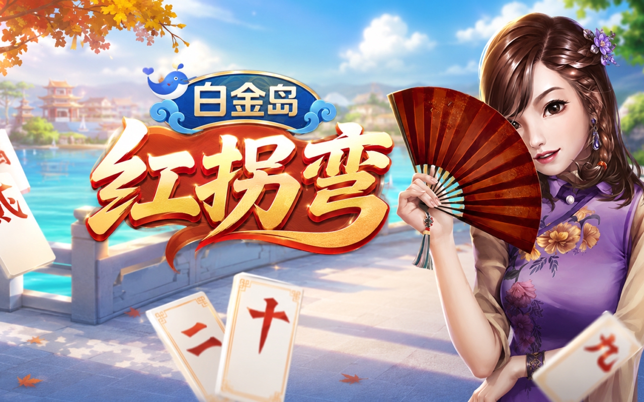 白金岛红拐弯