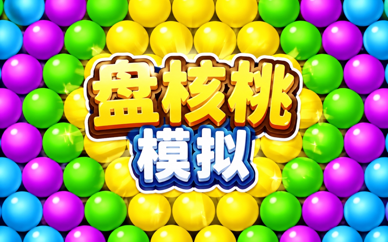 盘核桃模拟