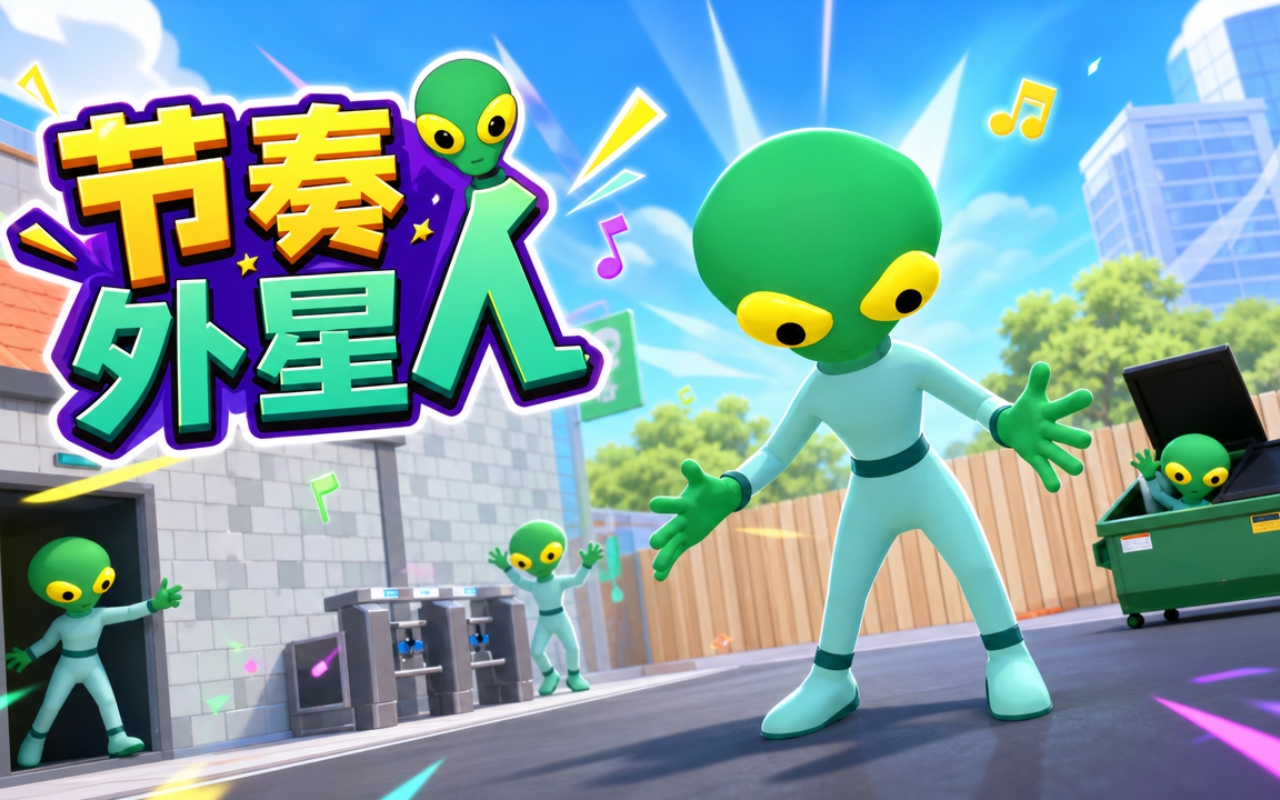 节奏外星人