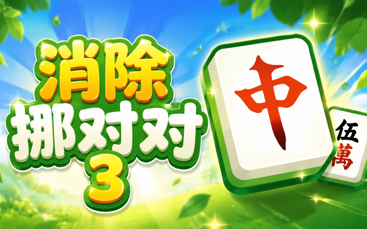 消除挪对对3