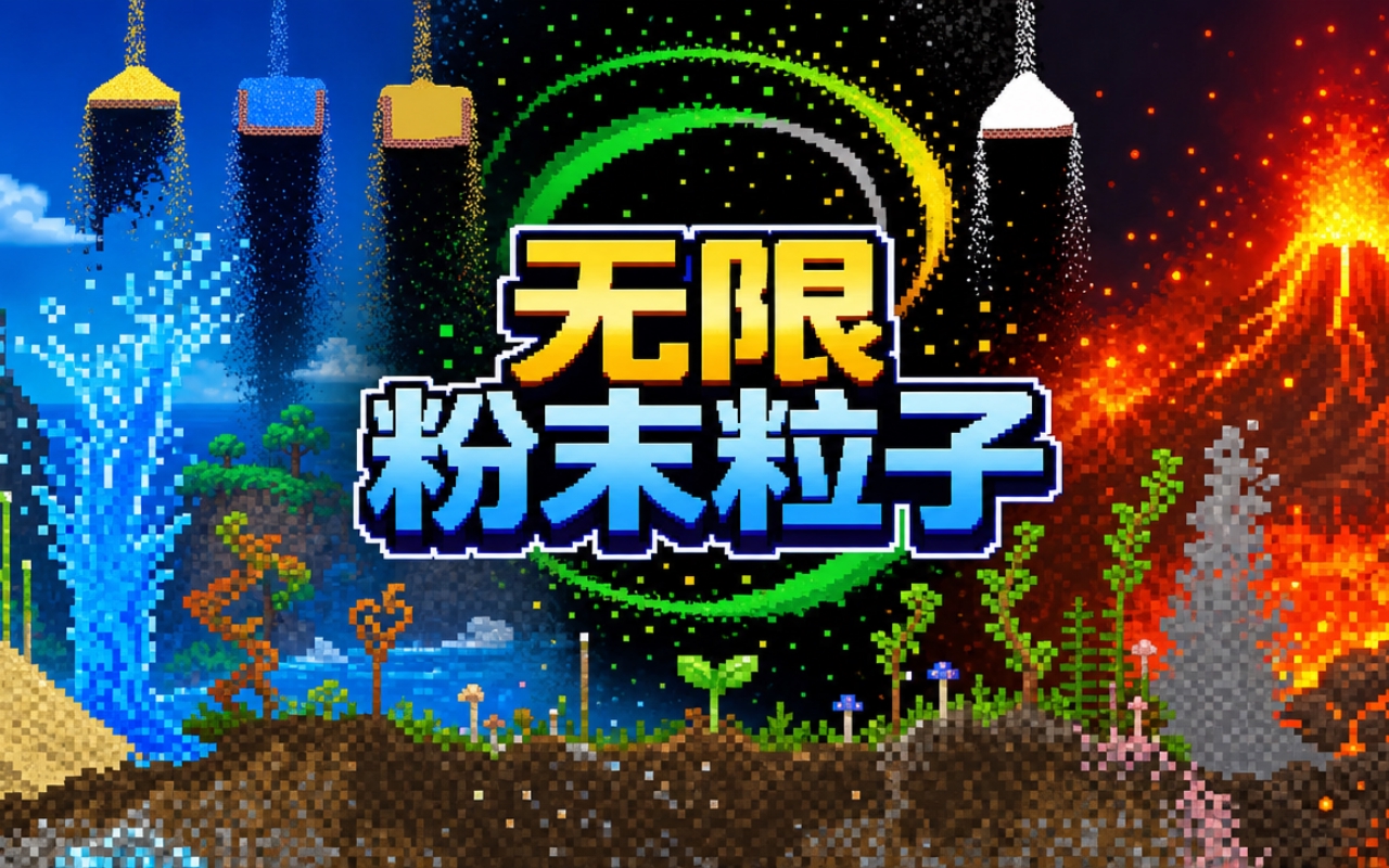 无限粉末粒子