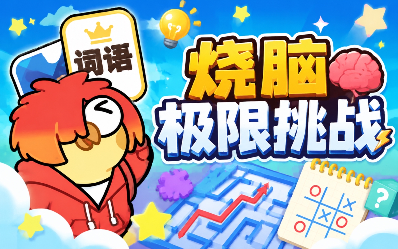 烧脑极限挑战