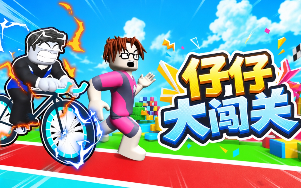 仔仔大闯关