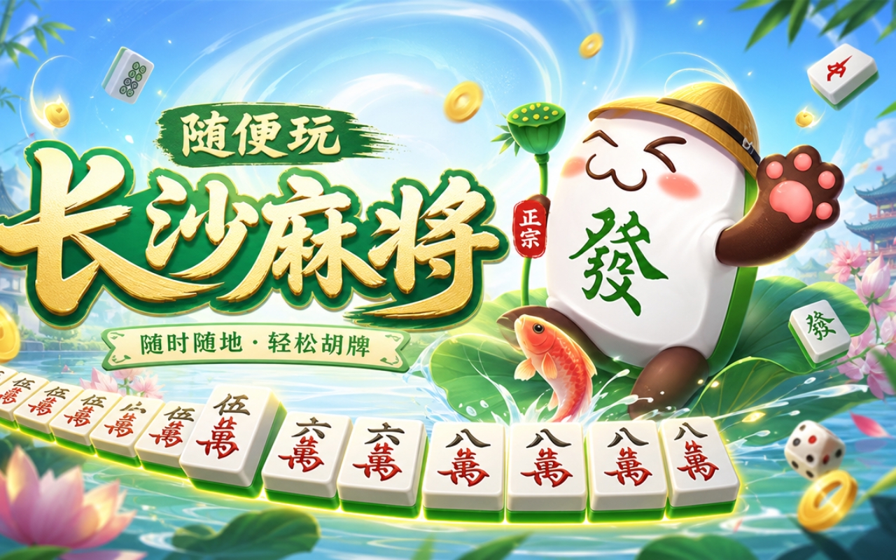 随便玩长沙麻将