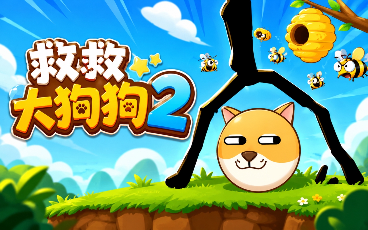 救救大狗狗2