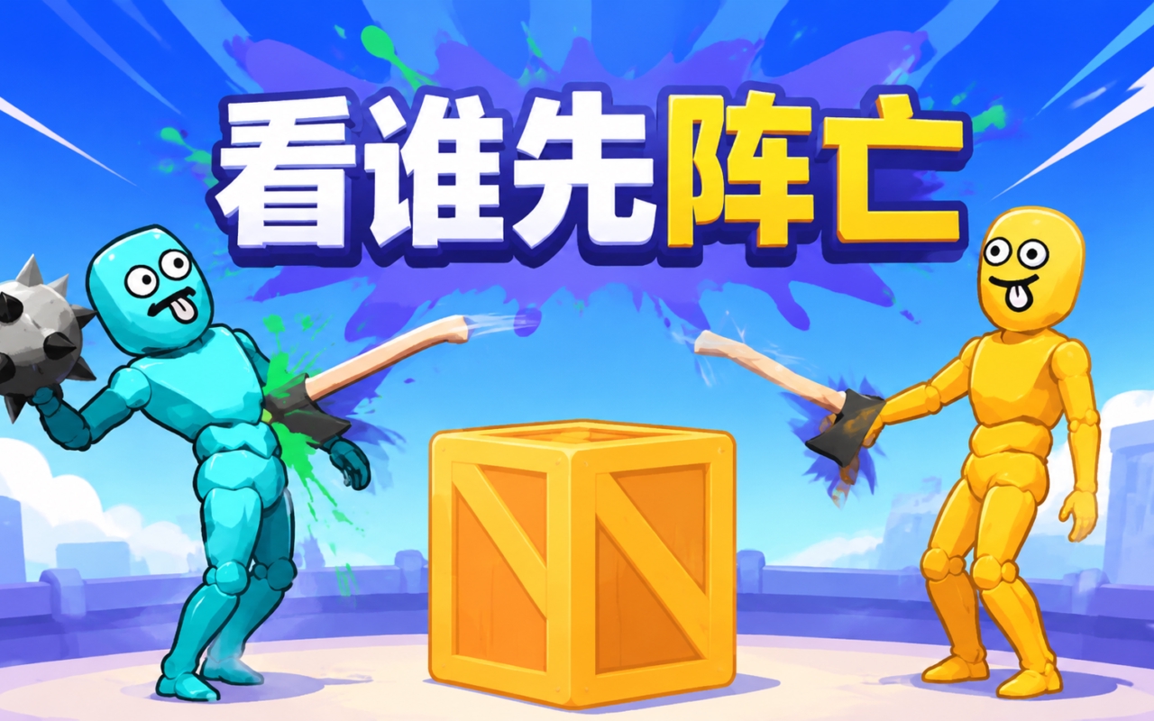 看谁先阵亡