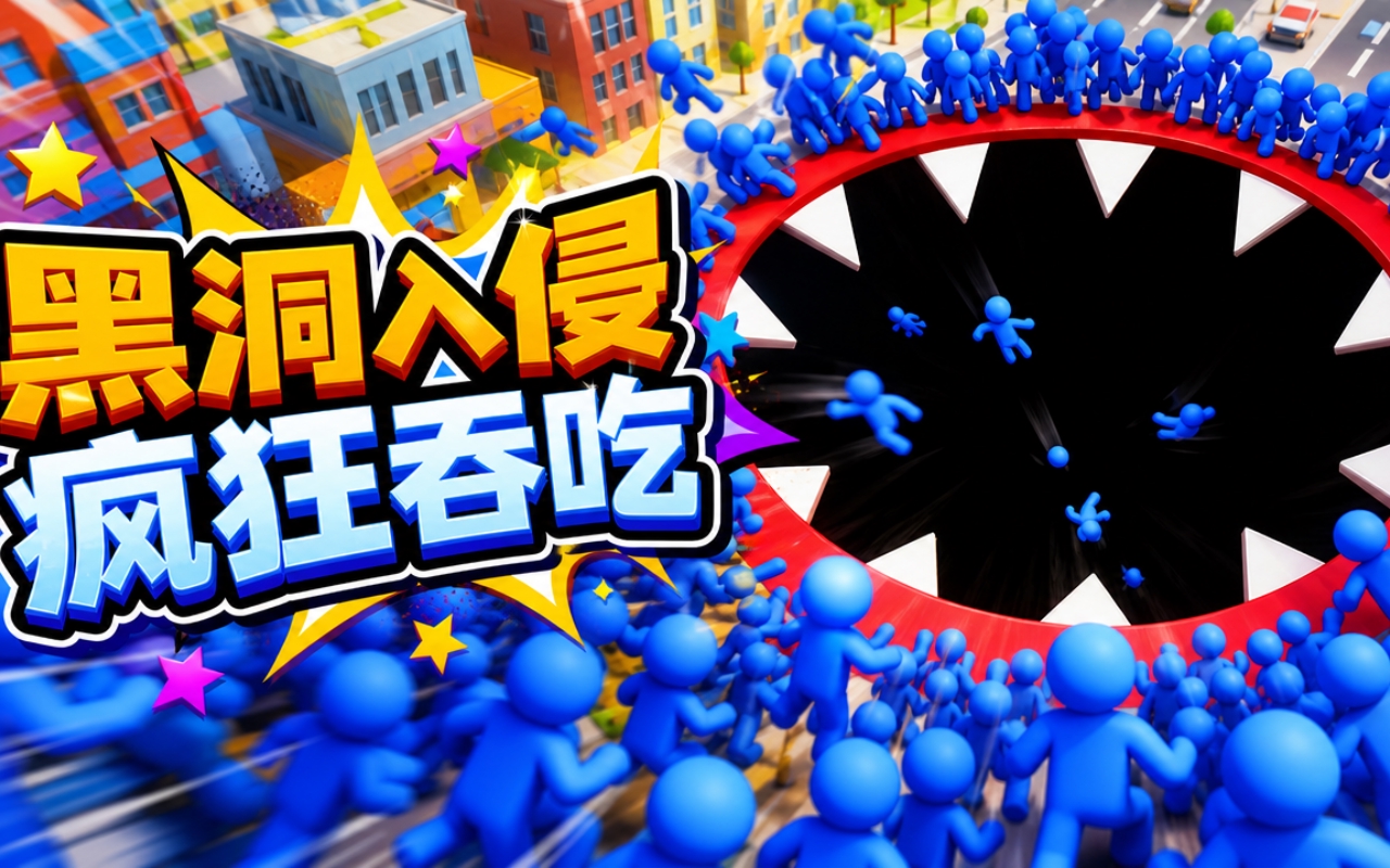 黑洞入侵疯狂吞吃