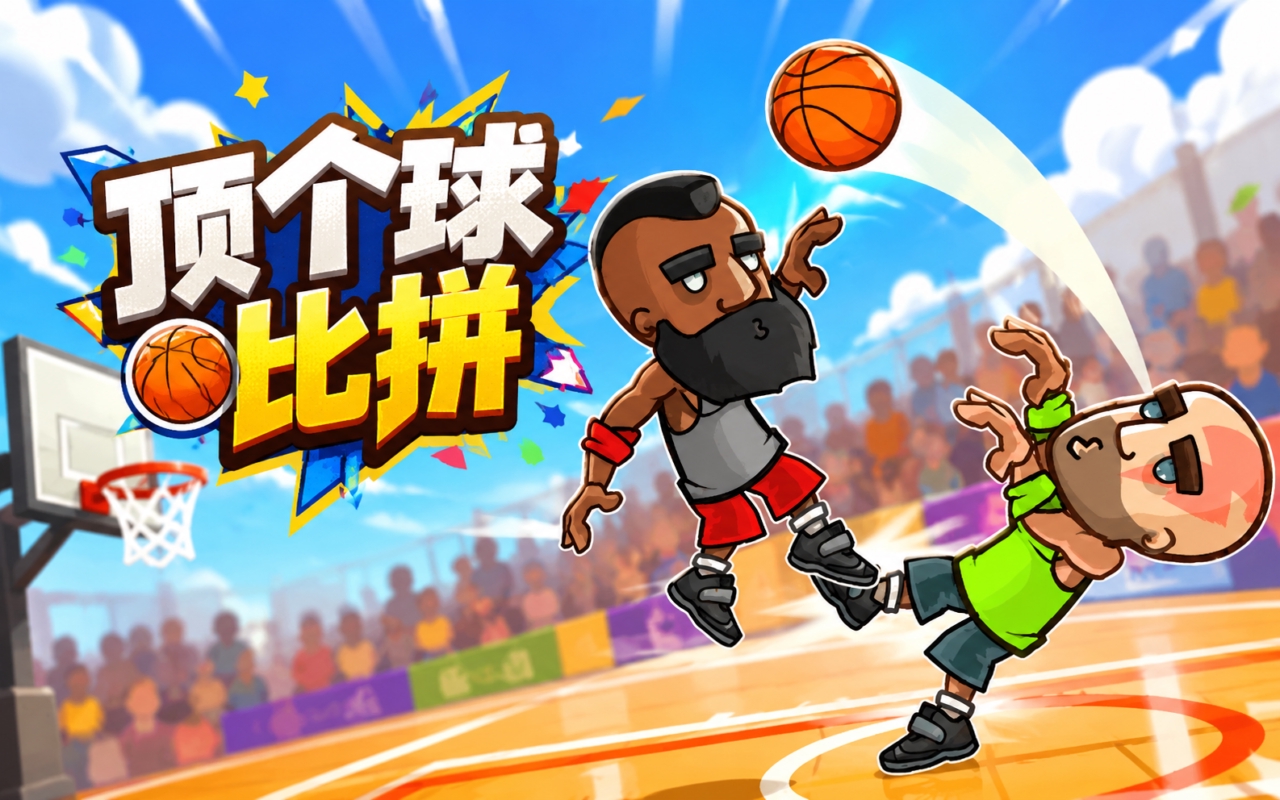 顶个球比拼