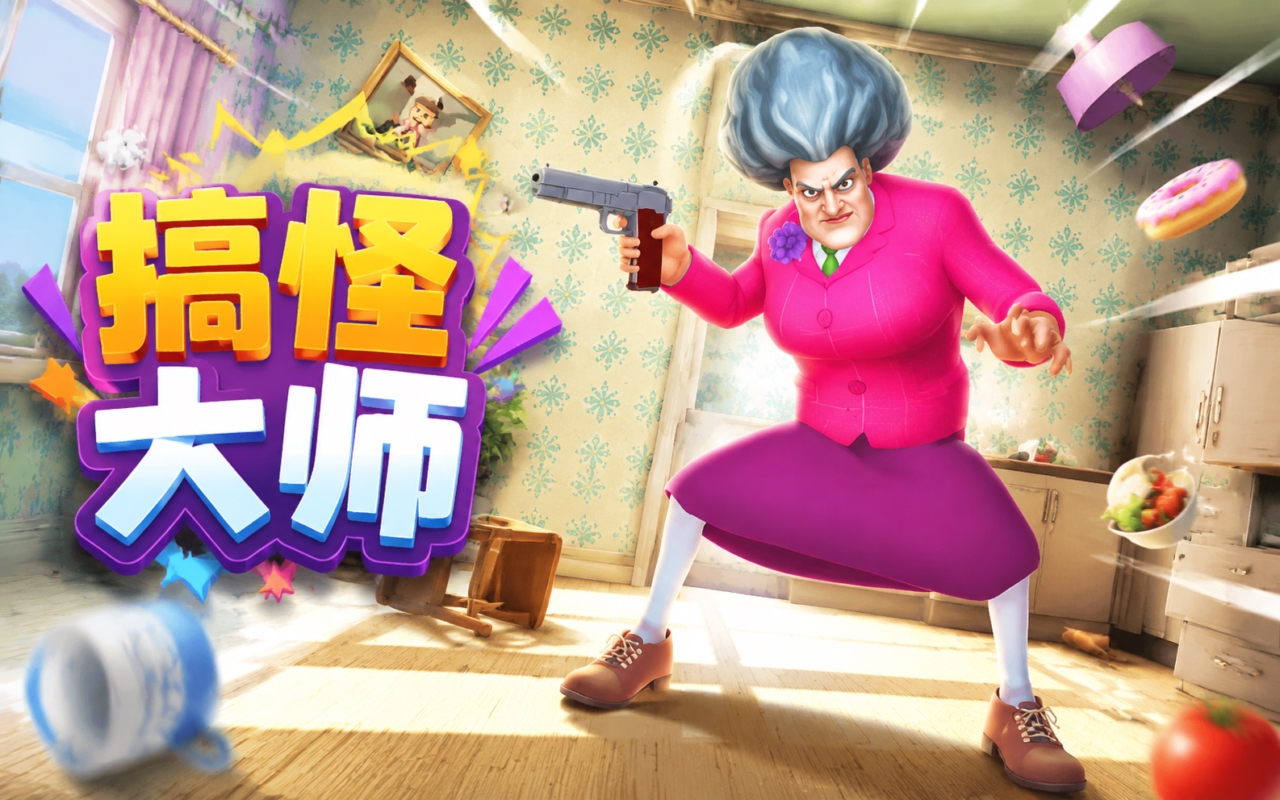 搞怪大师