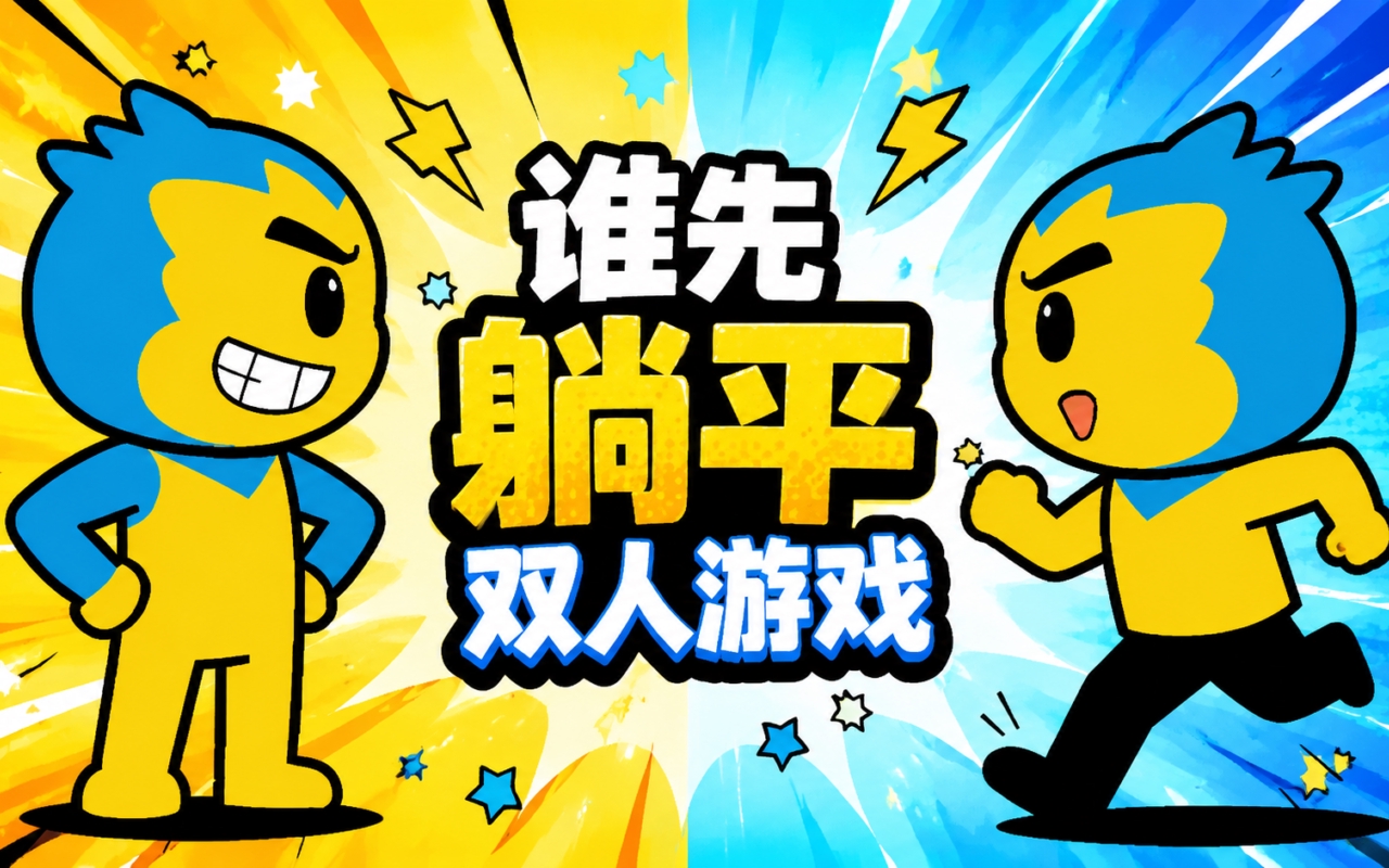 谁先躺平双人游戏
