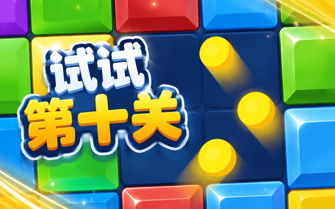 试试第十关