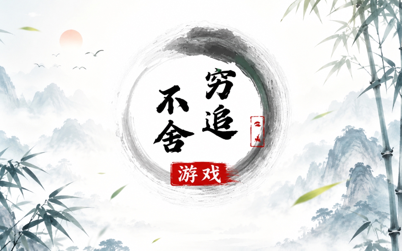 穷追不舍游戏