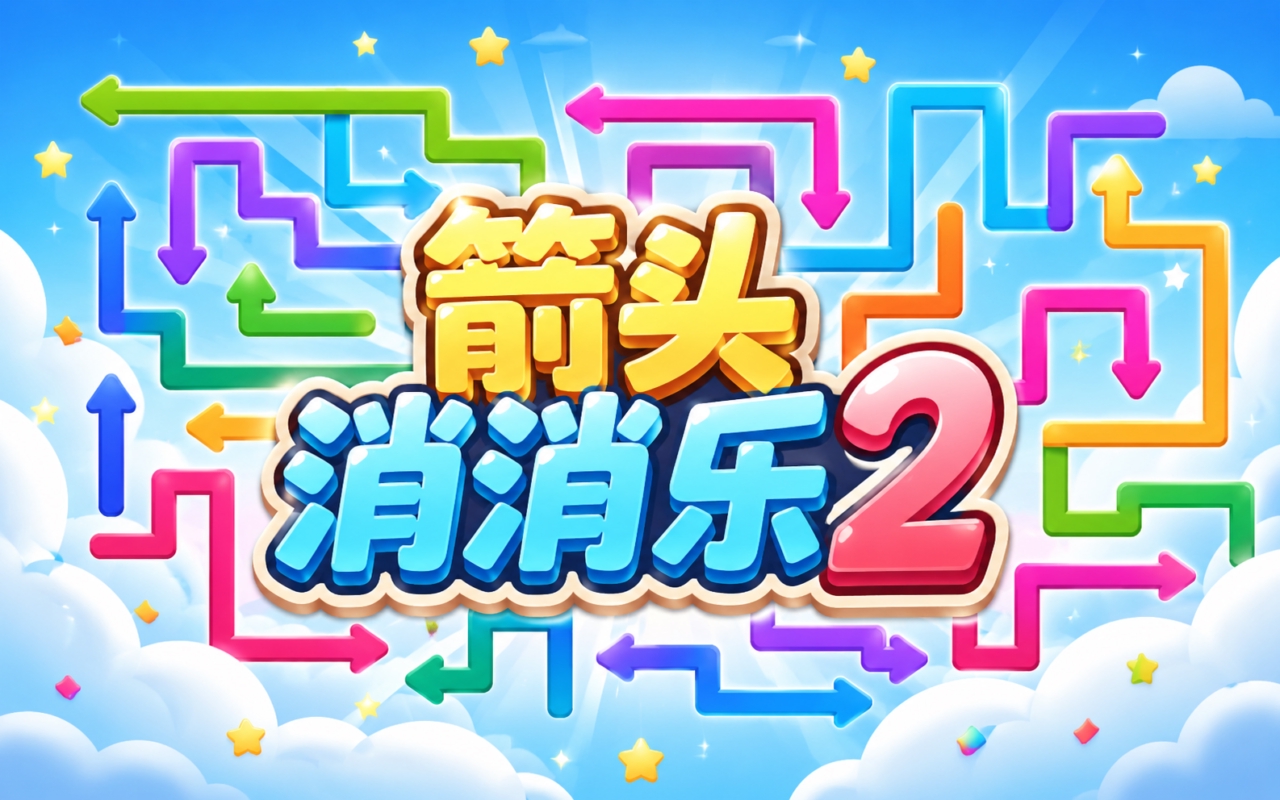 箭头消消乐2