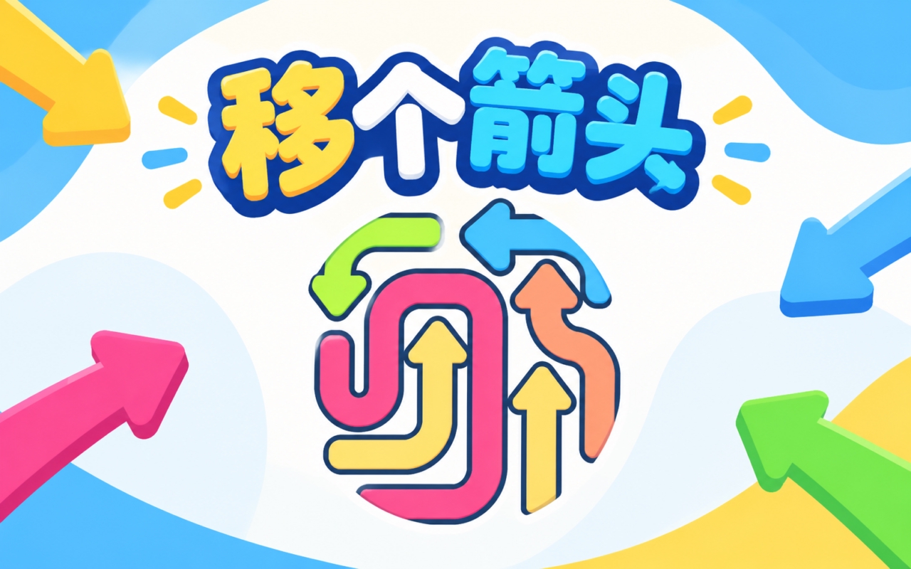 移个箭头
