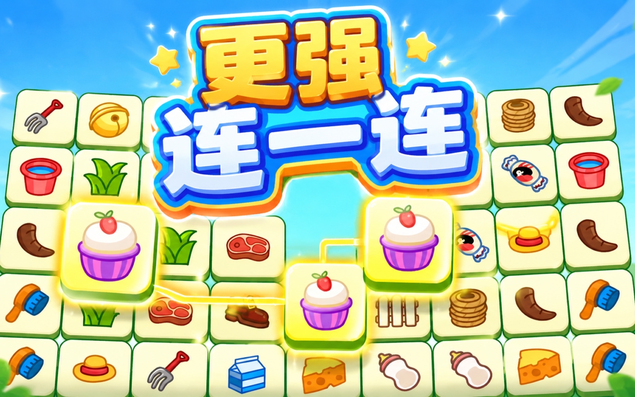 更强连一连