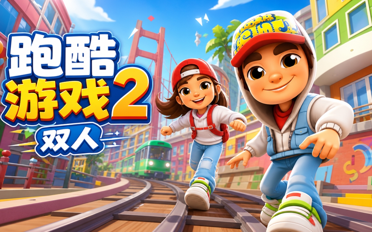 跑酷游戏2双人