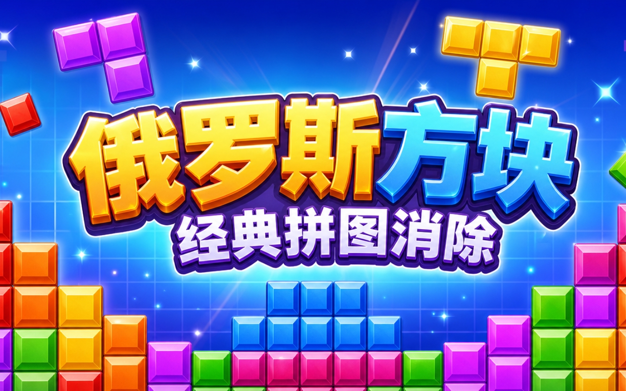 俄罗斯方块经典拼图消除
