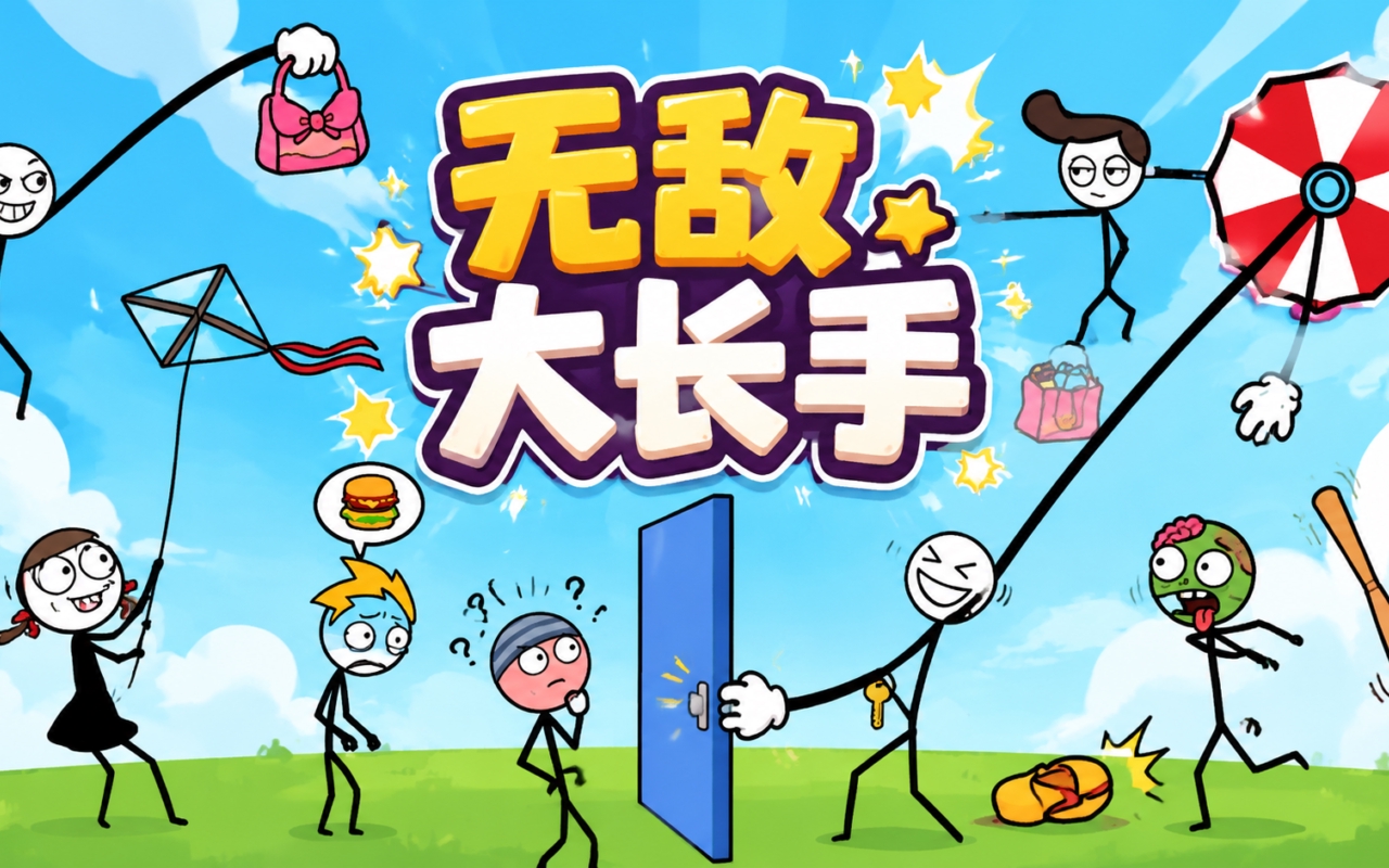 无敌大长手