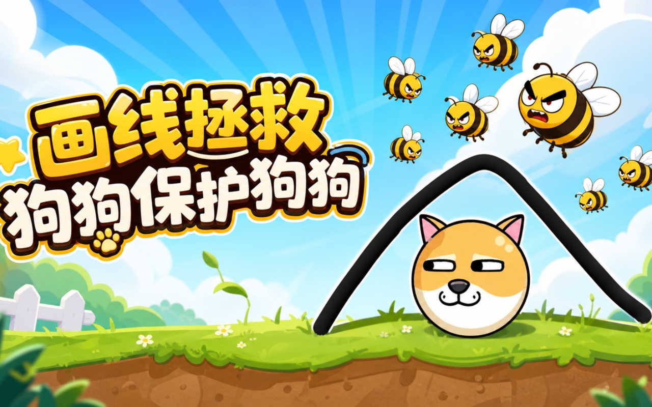 画线拯救狗狗保护狗狗