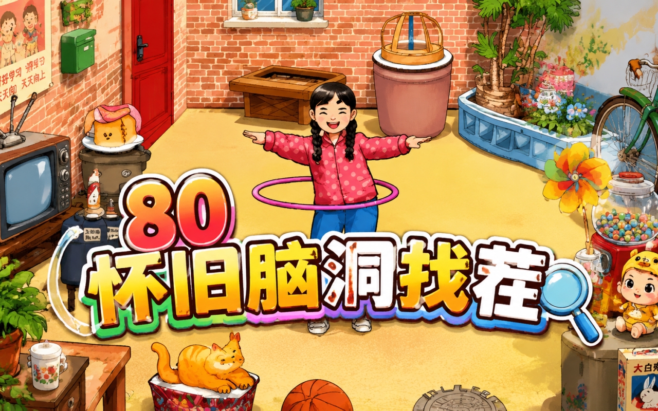 80怀旧脑洞找茬