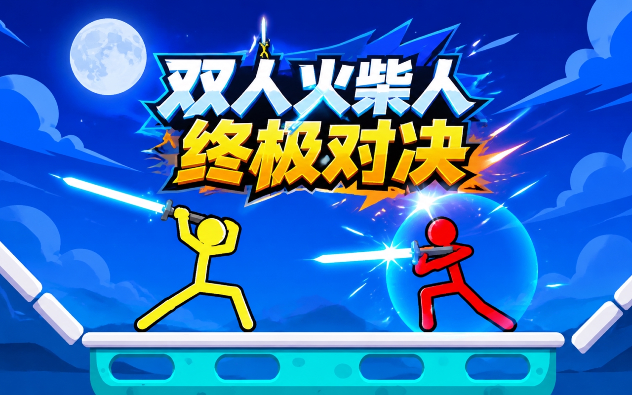 双人火柴人终极对决