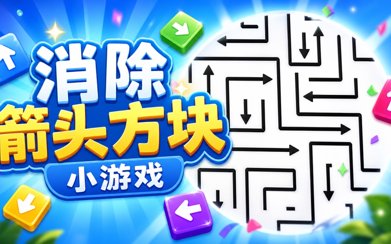 消除箭头方块小游戏