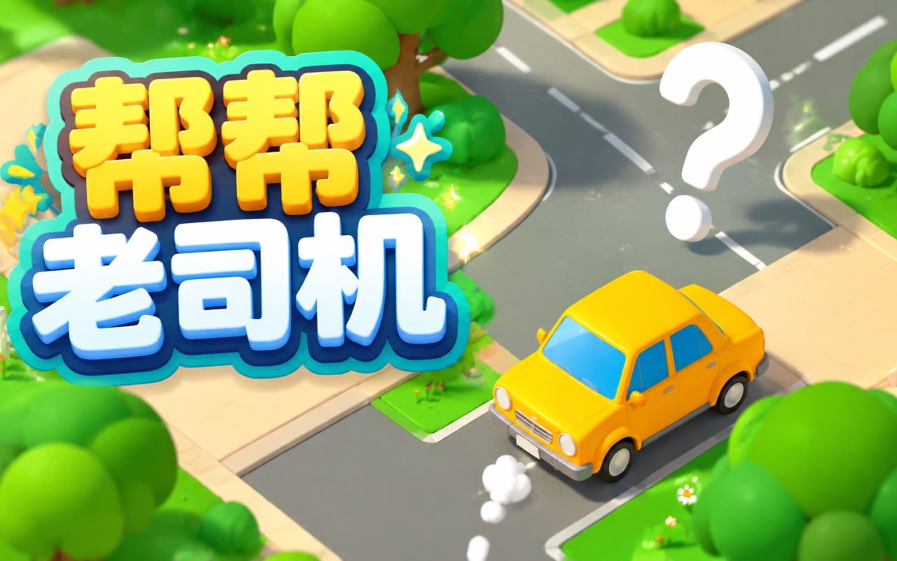 帮帮老司机
