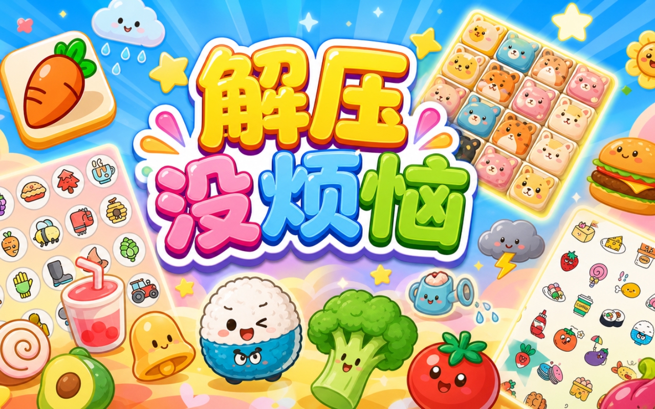 解压没烦恼
