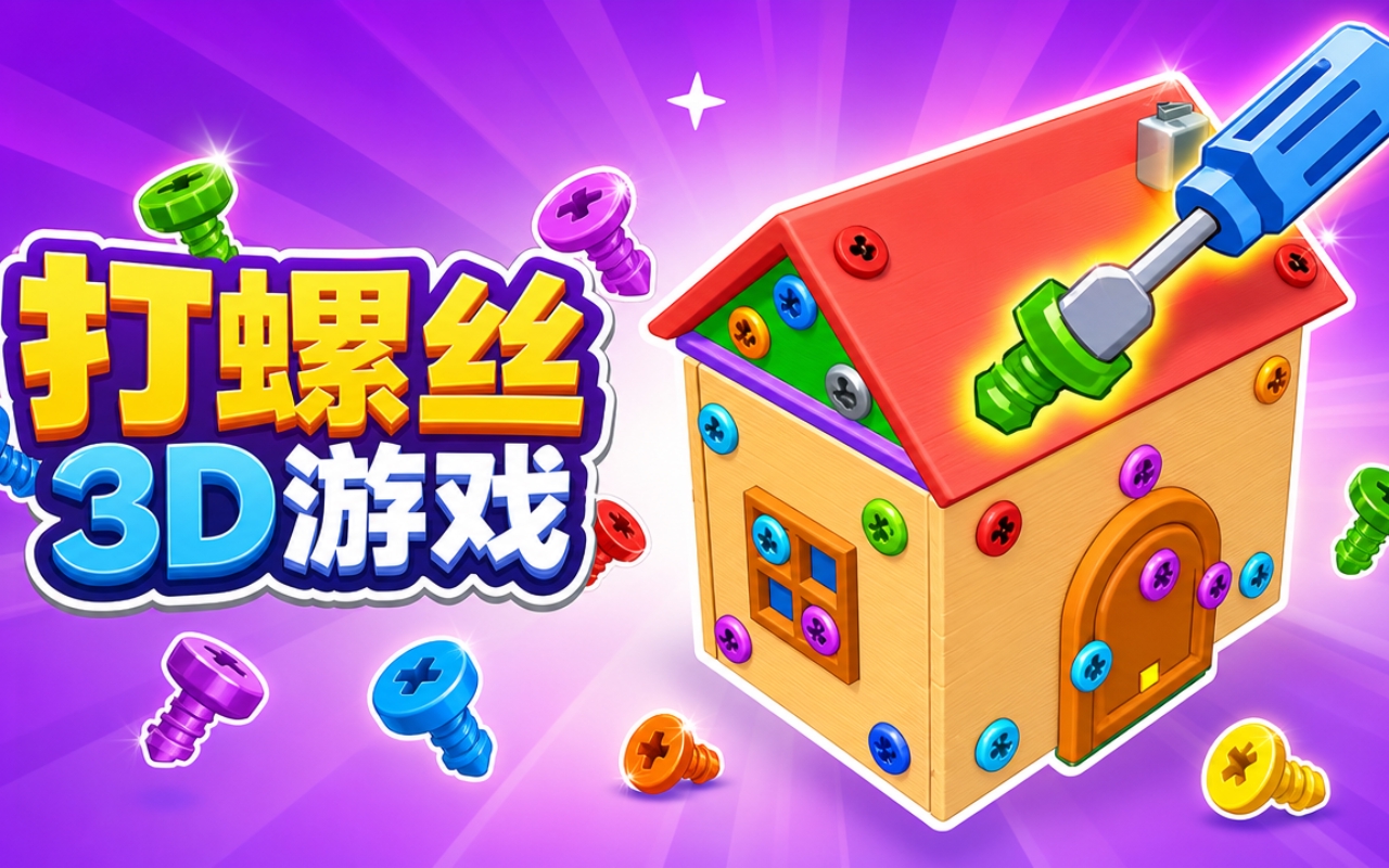 打螺丝3D游戏