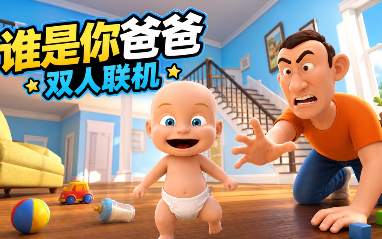 谁是你爸爸双人联机