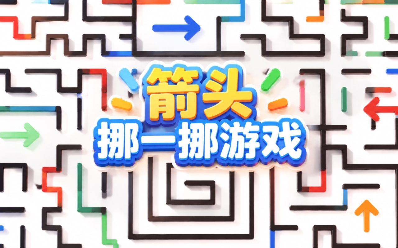 箭头挪一挪游戏