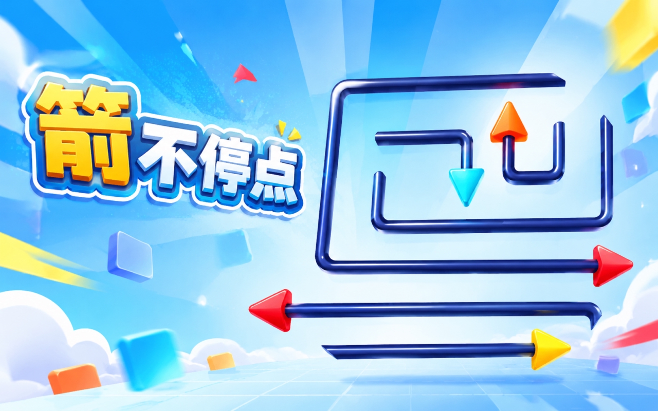 箭不停点