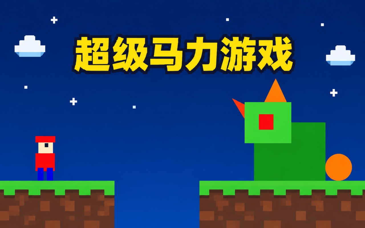 超级马力游戏