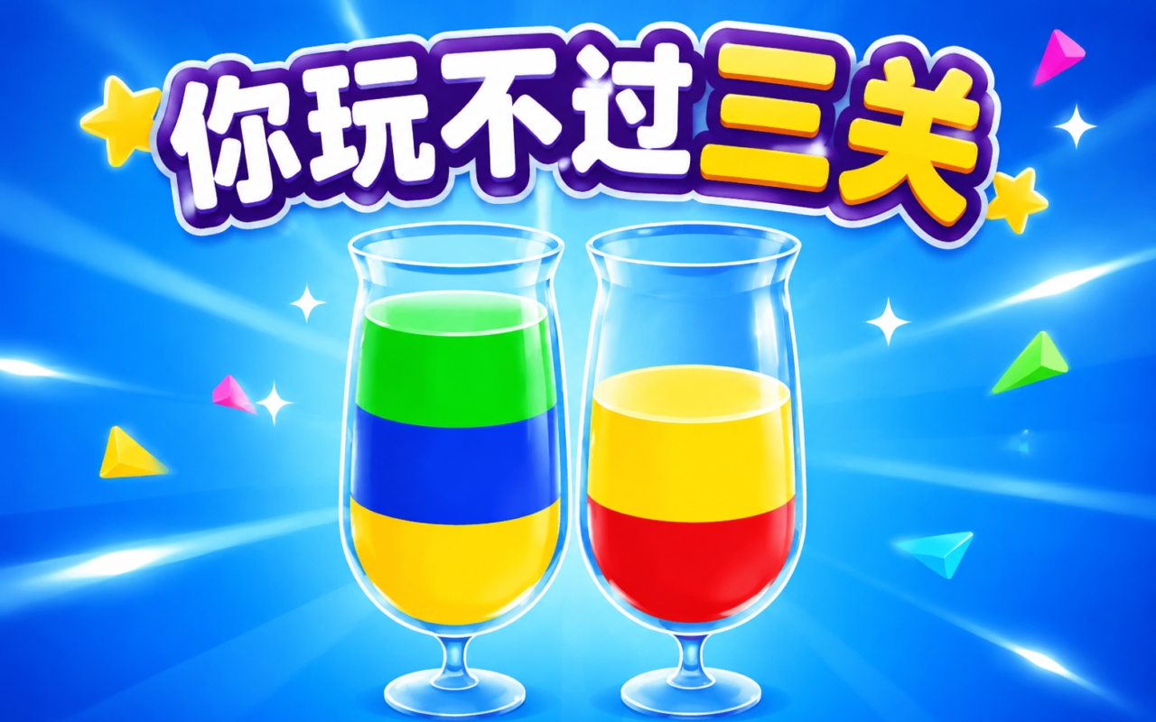 你玩不过三关